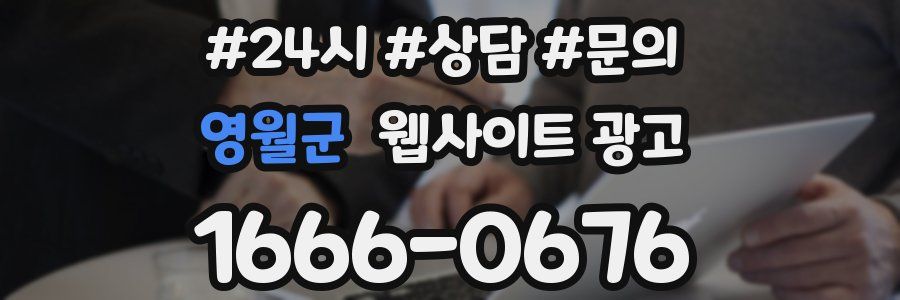 영월군 웹사이트 광고