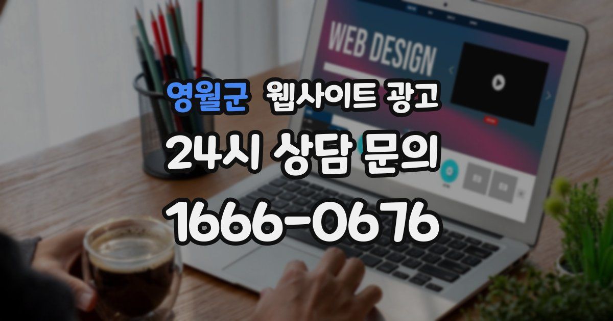 영월군 웹사이트 광고