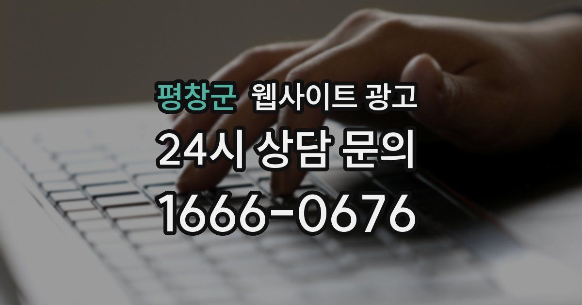 평창군 웹사이트 광고