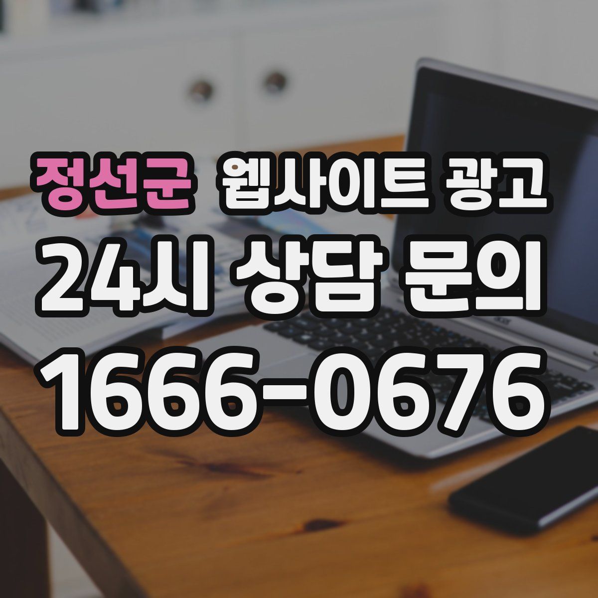 정선군 웹사이트 광고