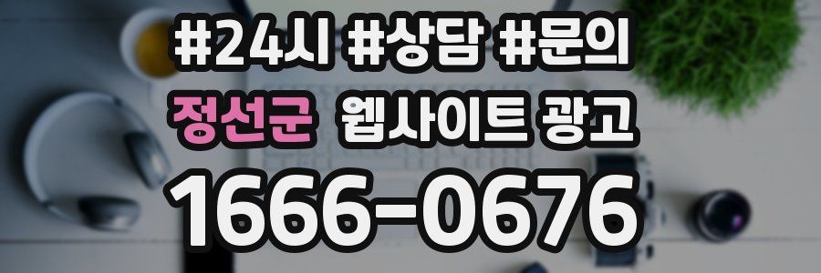 정선군 웹사이트 광고