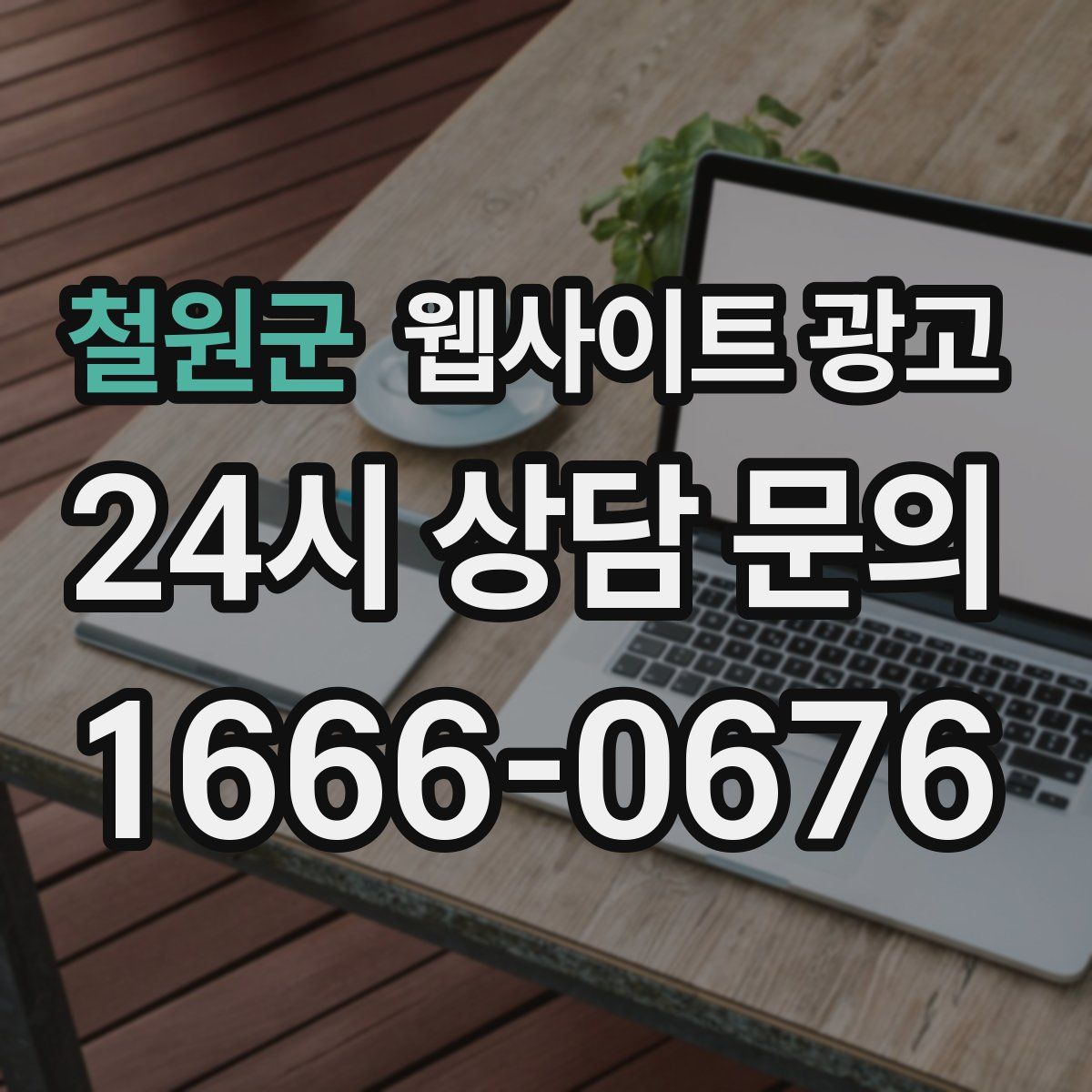 철원군 웹사이트 광고