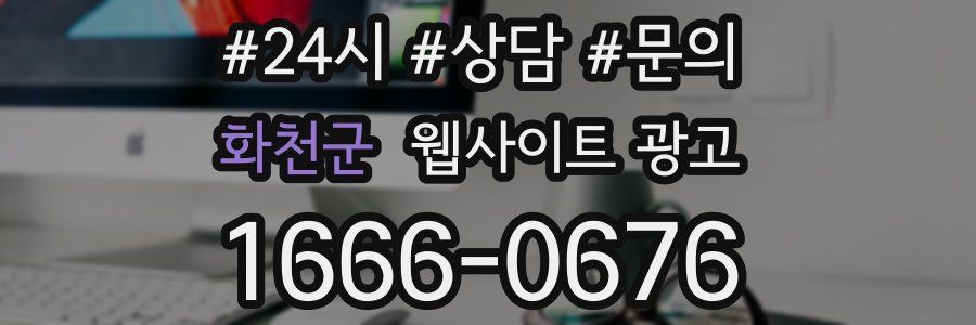 화천군 웹사이트 광고