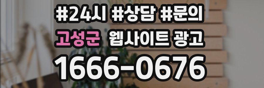 고성군 웹사이트 광고