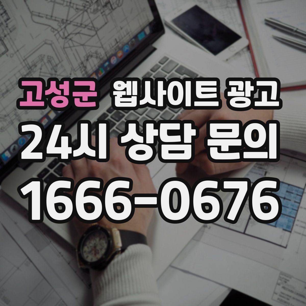 고성군 웹사이트 광고