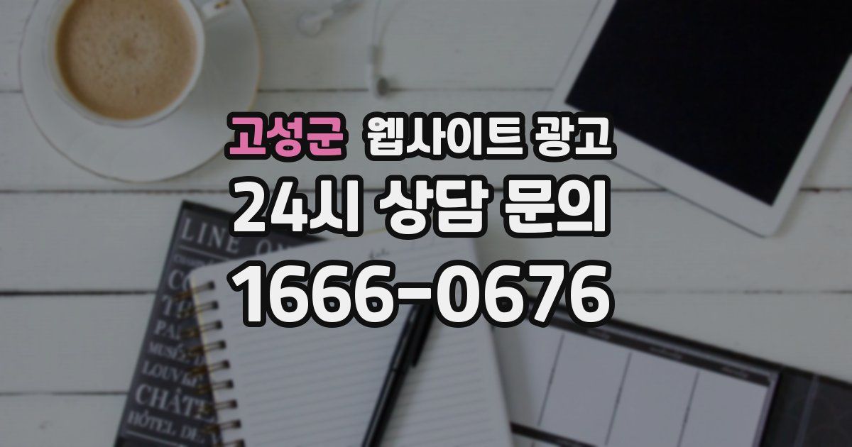 고성군 웹사이트 광고