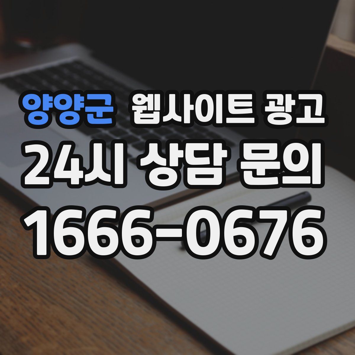 양양군 웹사이트 광고