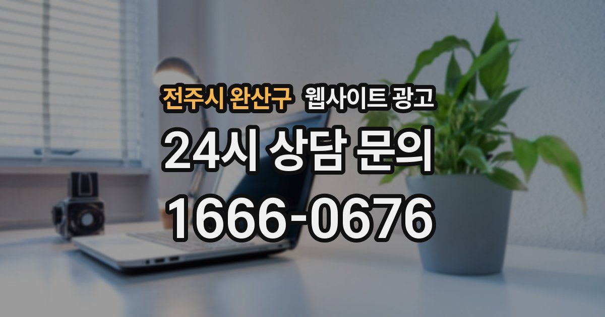 전주시 완산구 웹사이트 광고
