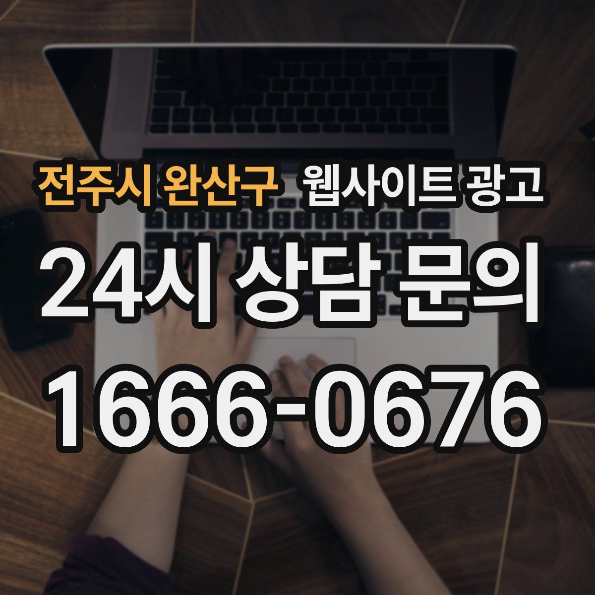 전주시 완산구 웹사이트 광고