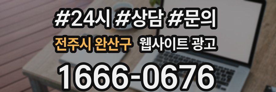 전주시 완산구 웹사이트 광고