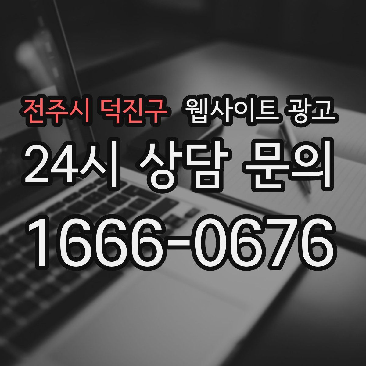 전주시 덕진구 웹사이트 광고