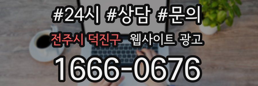 전주시 덕진구 웹사이트 광고