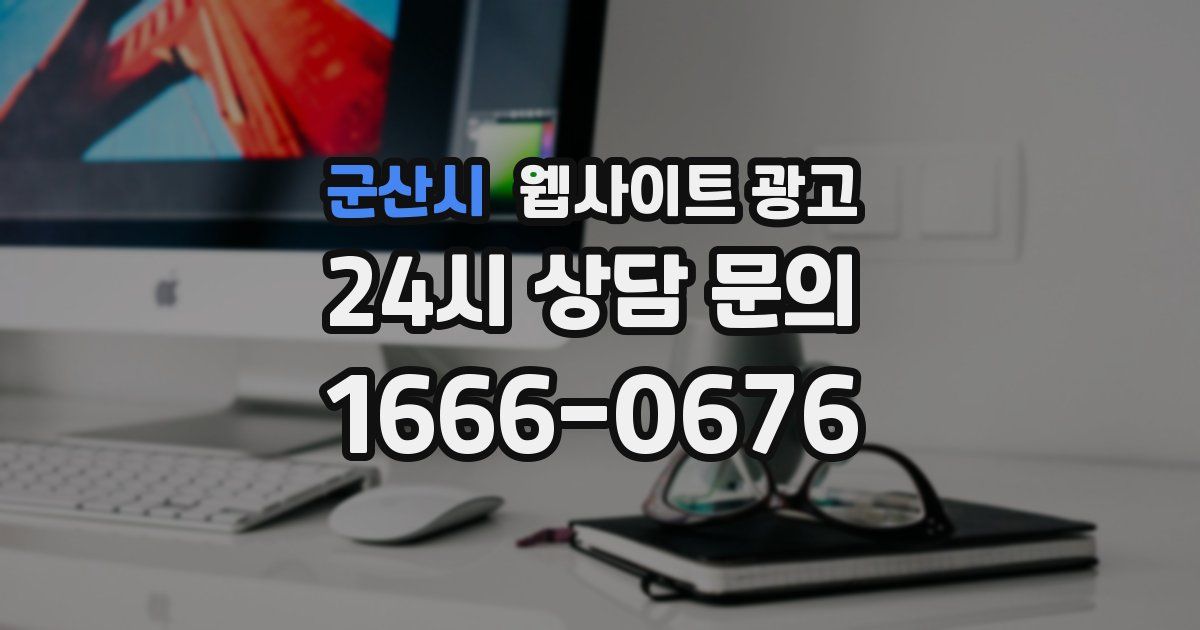 군산시 웹사이트 광고