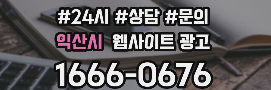 익산시 웹사이트 광고
