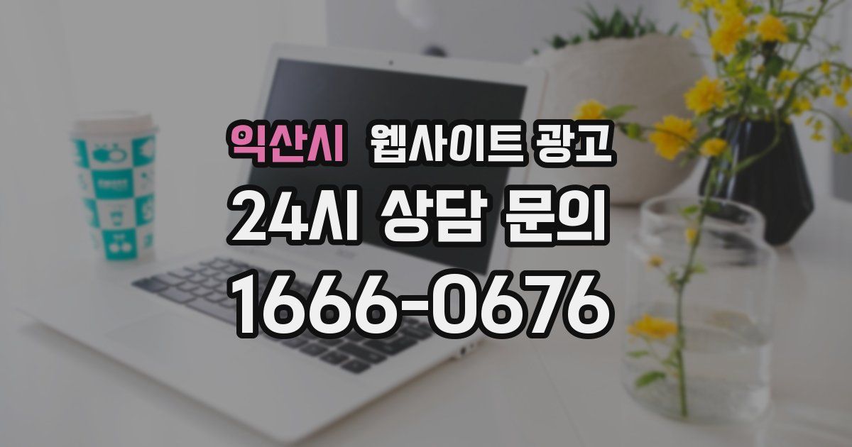 익산시 웹사이트 광고