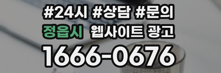 정읍시 웹사이트 광고