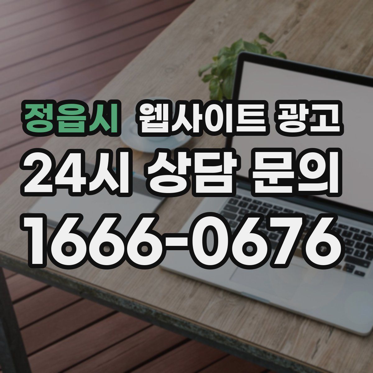 정읍시 웹사이트 광고