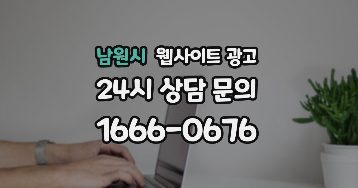 남원시 웹사이트 광고