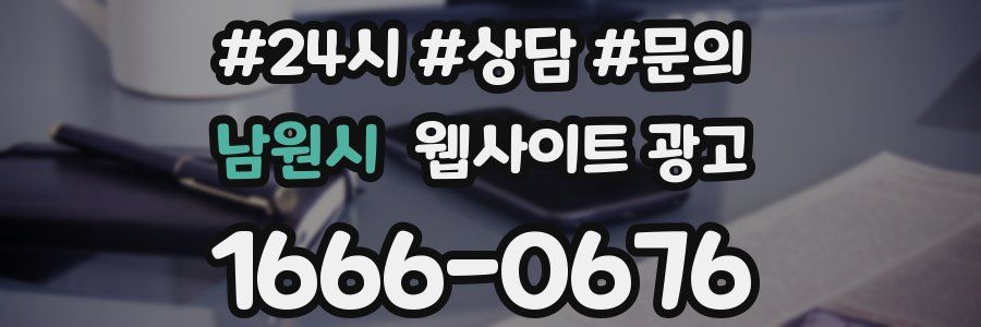 남원시 웹사이트 광고