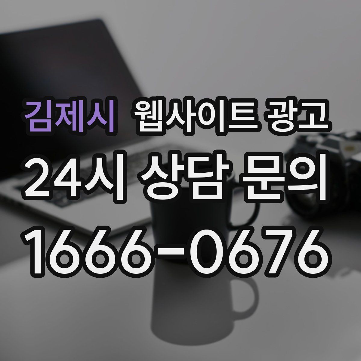 김제시 웹사이트 광고 전화 문의가 많은 업종에 맞는 랜딩 설계