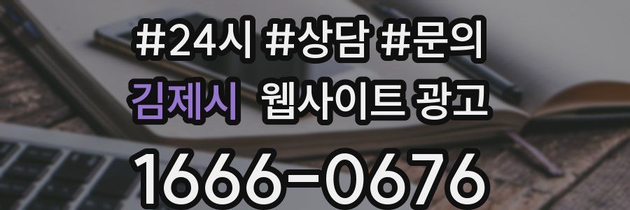 김제시 웹사이트 광고