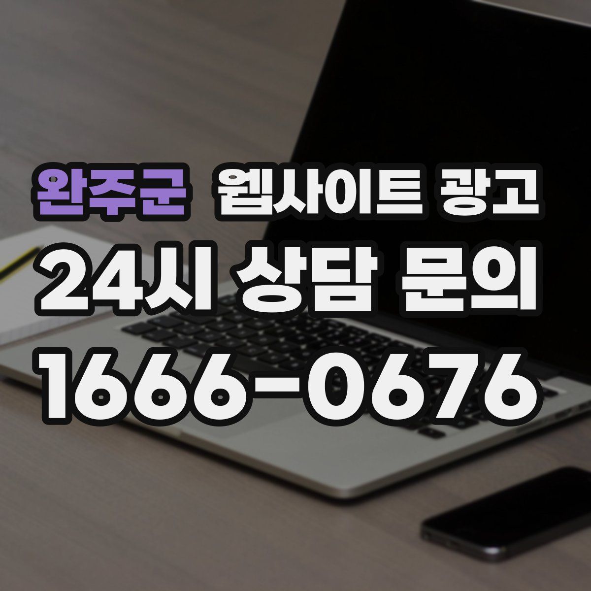 완주군 웹사이트 광고