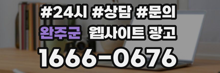 완주군 웹사이트 광고