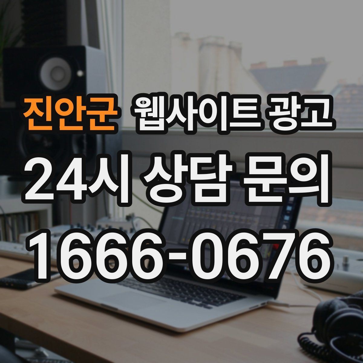 진안군 웹사이트 광고 후기가 없어도 문의가 생기는 신뢰 섹션 구성