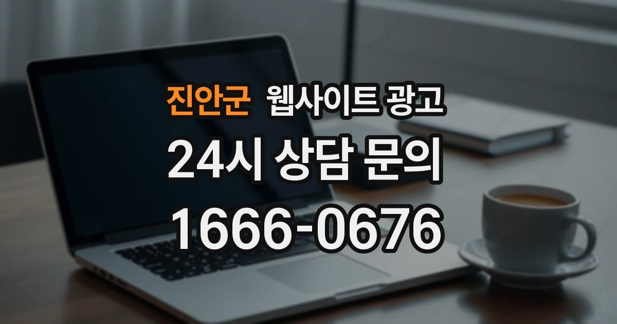 진안군 웹사이트 광고