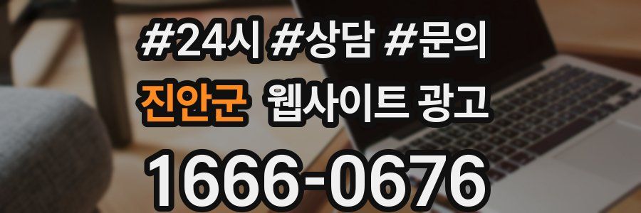 진안군 웹사이트 광고