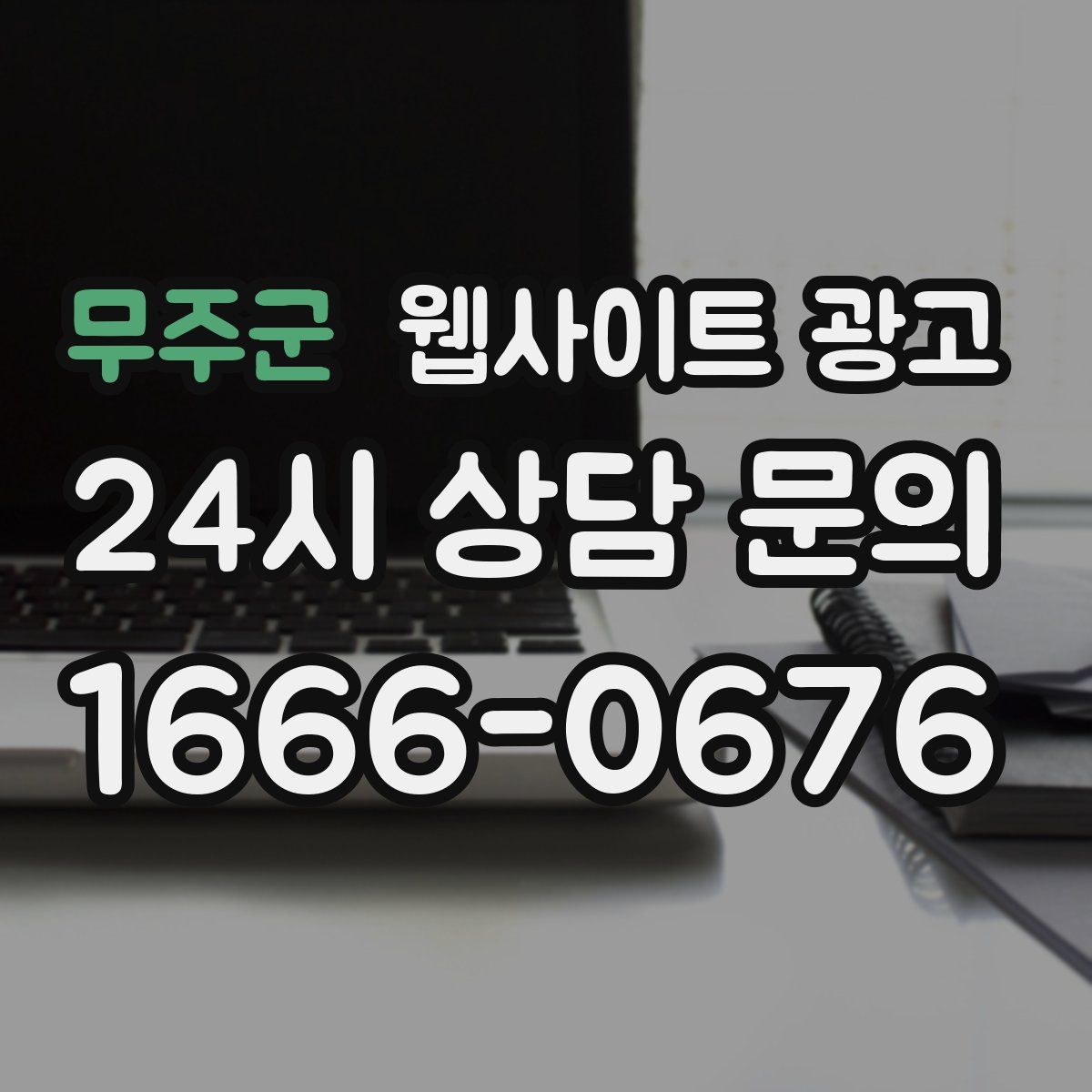 무주군 웹사이트 광고