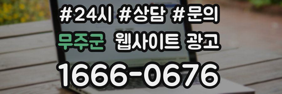 무주군 웹사이트 광고