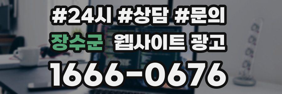 장수군 웹사이트 광고