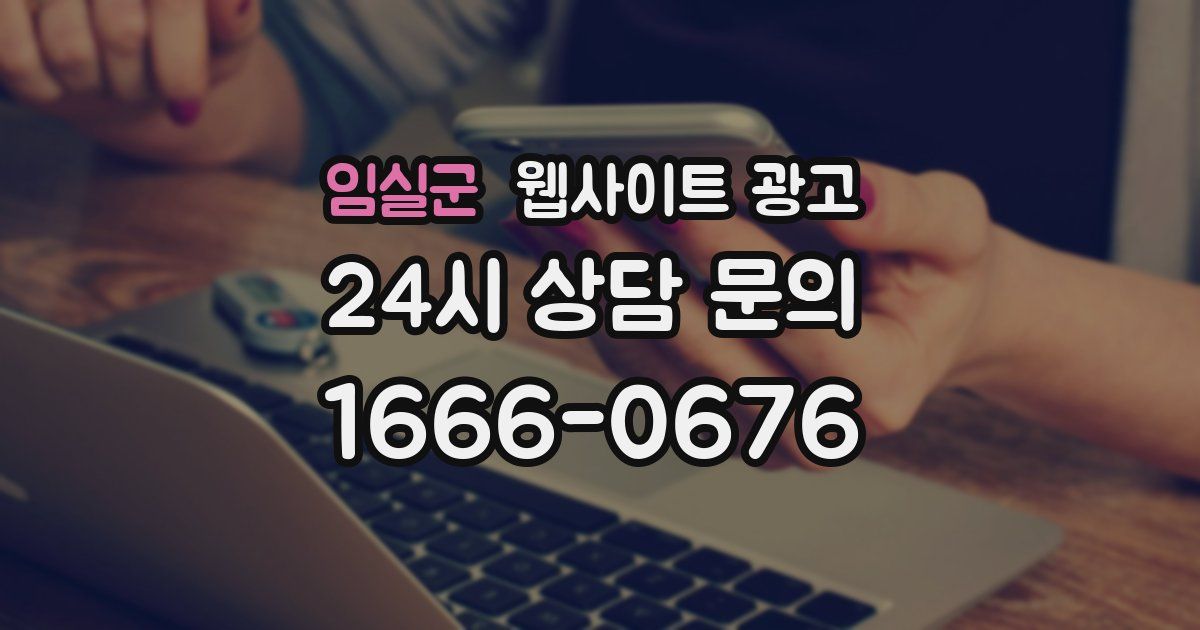임실군 웹사이트 광고