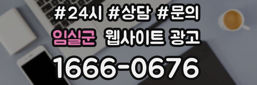 임실군 웹사이트 광고