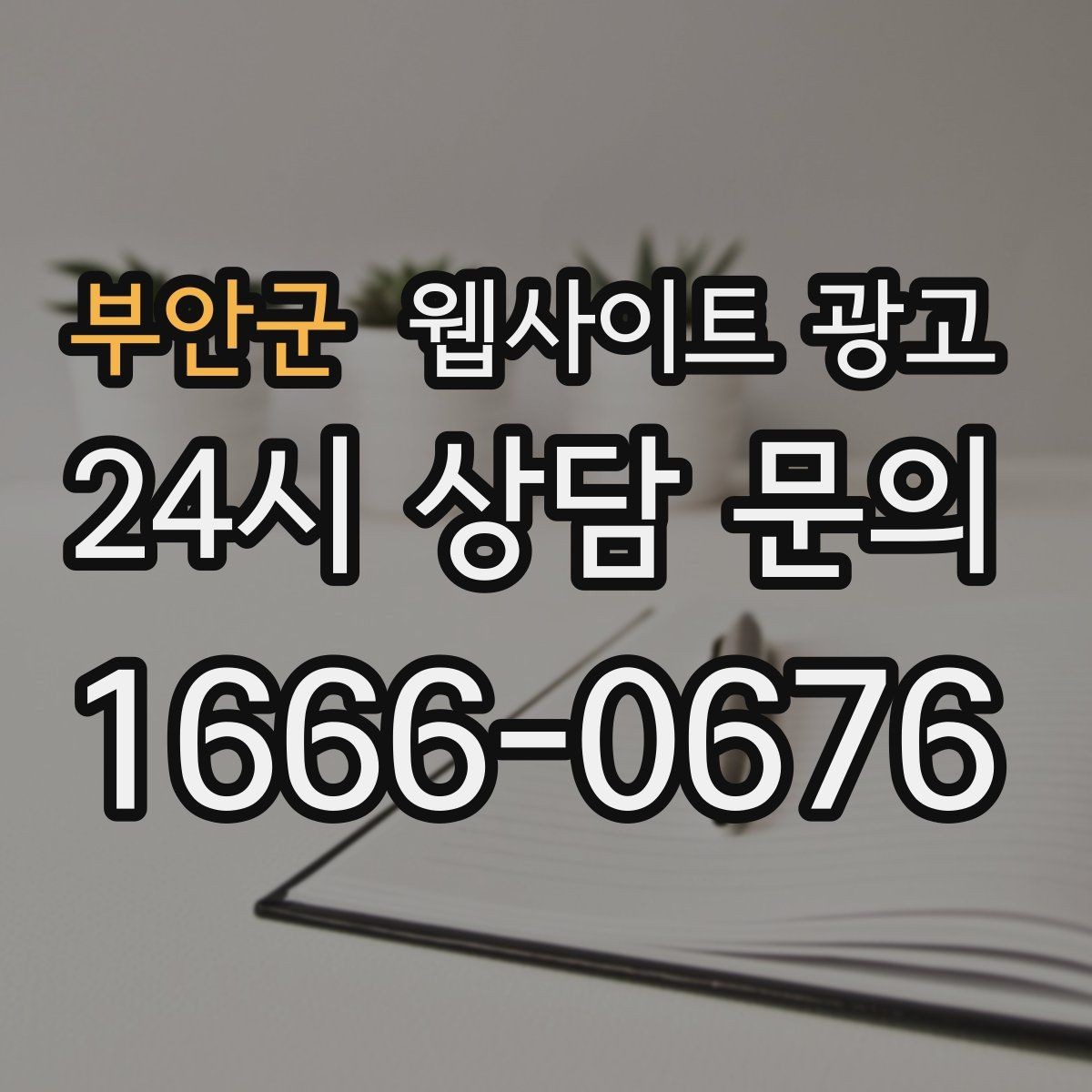 부안군 웹사이트 광고 상담 전, 목표를 문의 예약 견적으로 나누는 방법