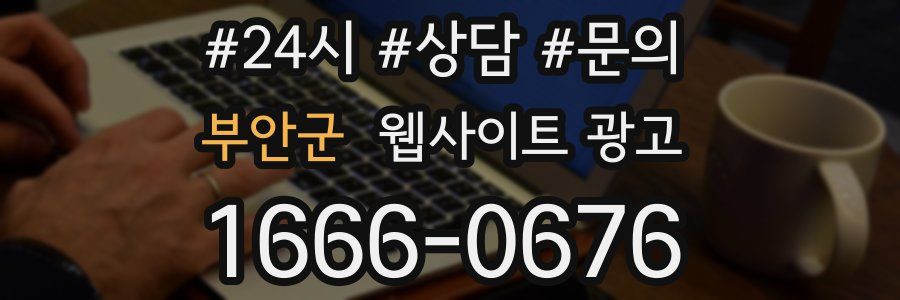 부안군 웹사이트 광고