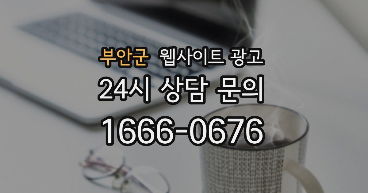 부안군 웹사이트 광고