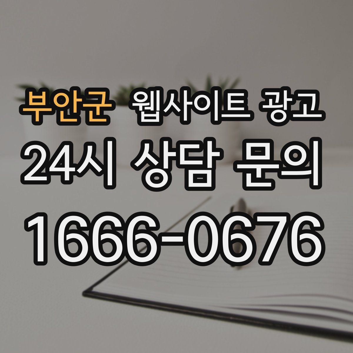 부안군 웹사이트 광고