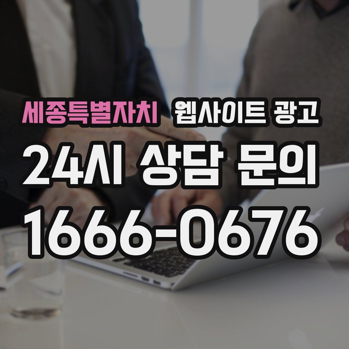 세종특별자치 웹사이트 광고