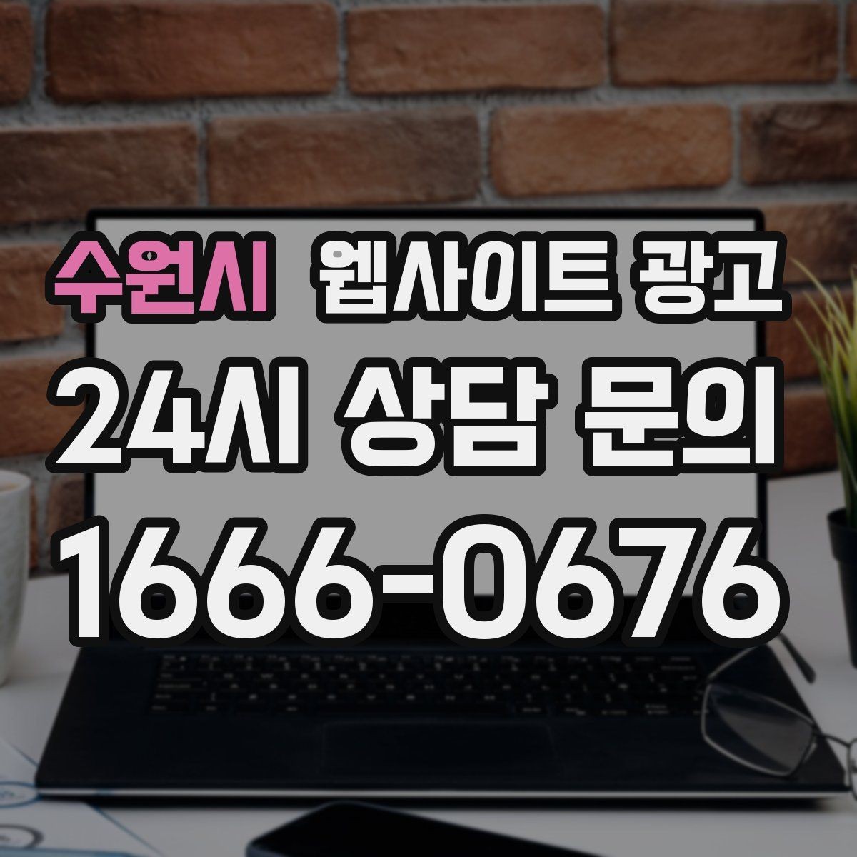 수원시 웹사이트 광고 지역 확장(인근 지역) 글을 늘릴 때 주의점