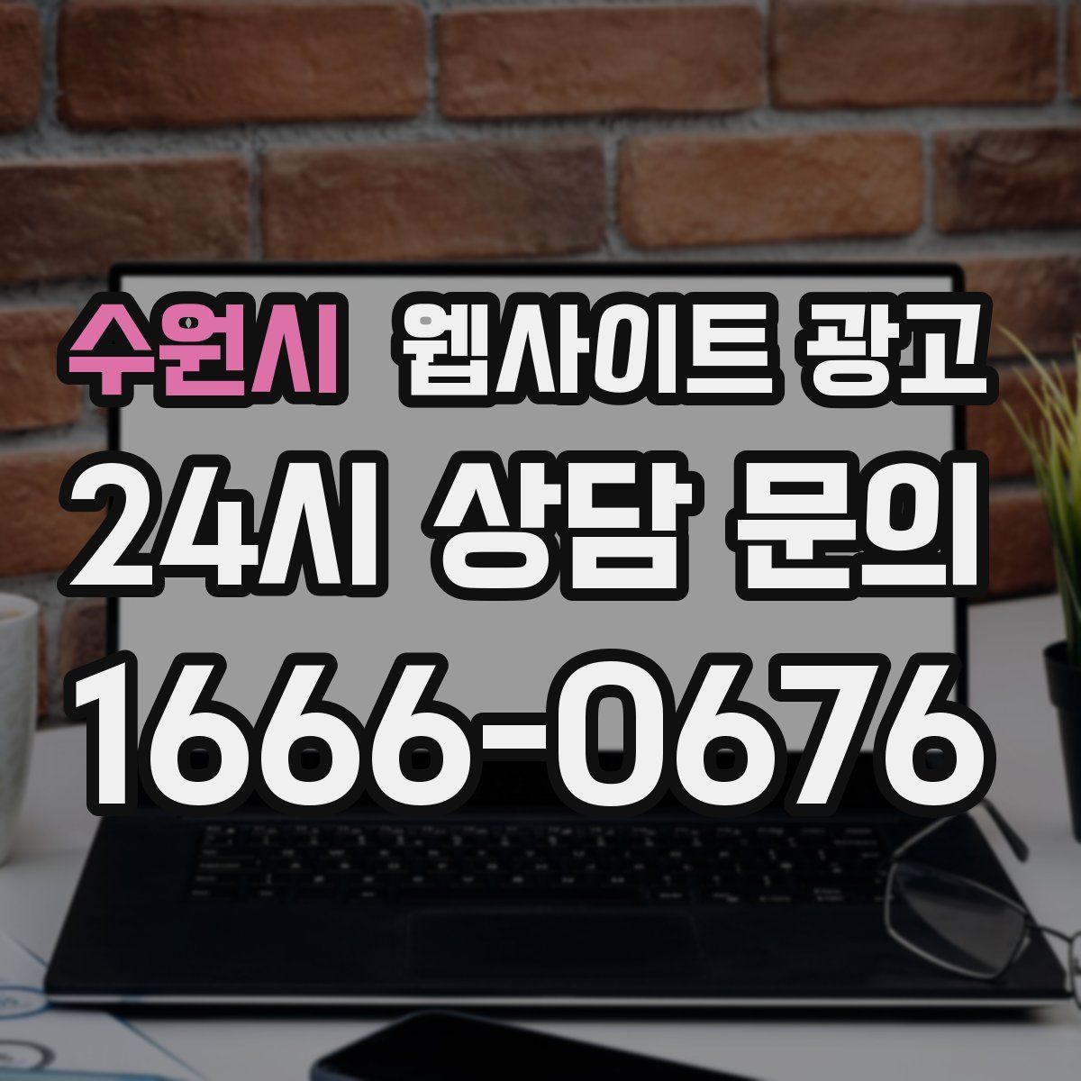 수원시 웹사이트 광고