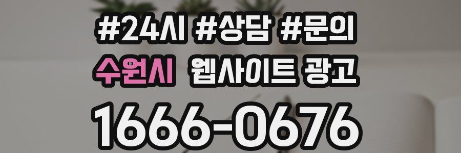 수원시 웹사이트 광고