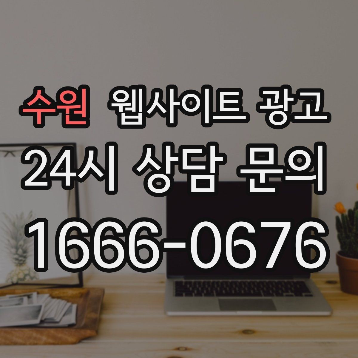 수원 웹사이트 광고 서비스 지역이 넓을 때 유입을 묶는 카테고리 전략