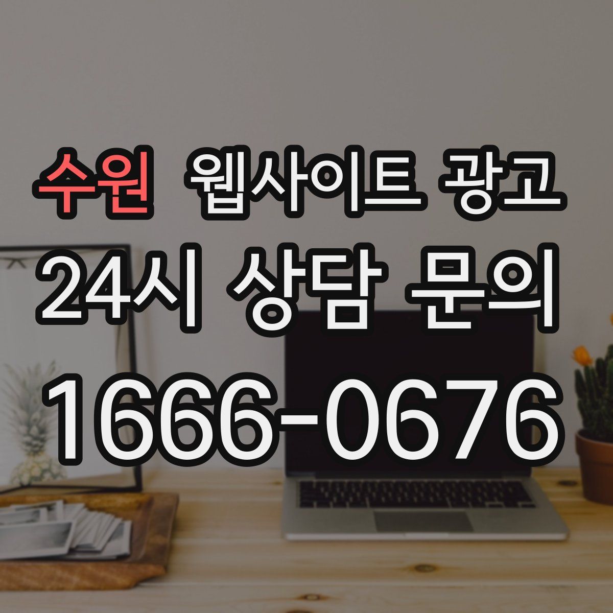 수원 웹사이트 광고