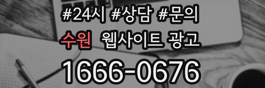 수원 웹사이트 광고