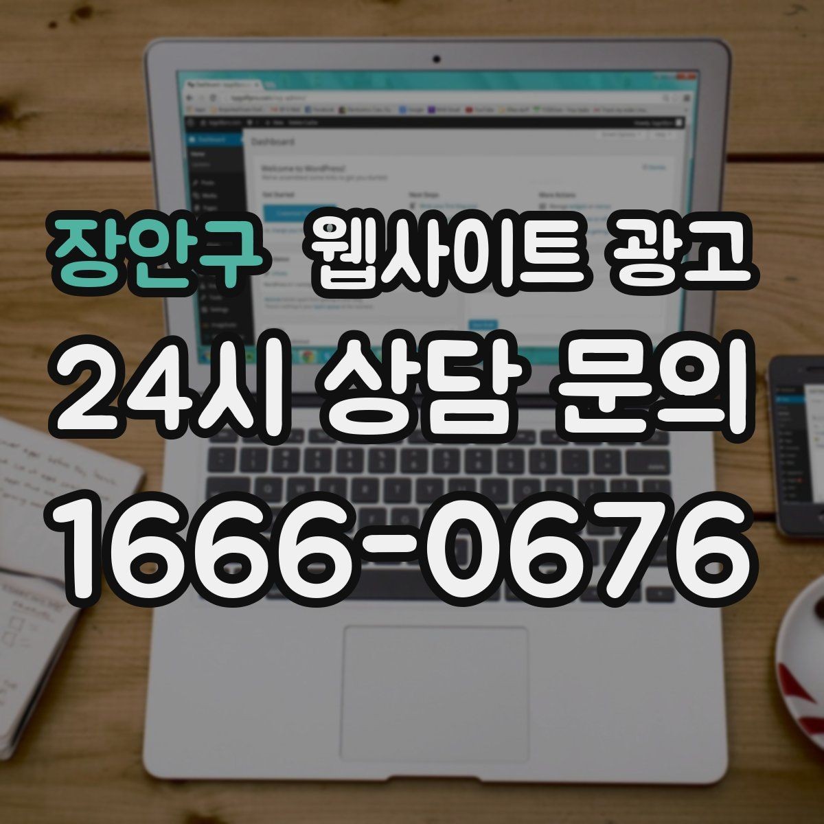장안구 웹사이트 광고 지역명 키워드 글에서 가격 안내로 문의를 정리하는 방법