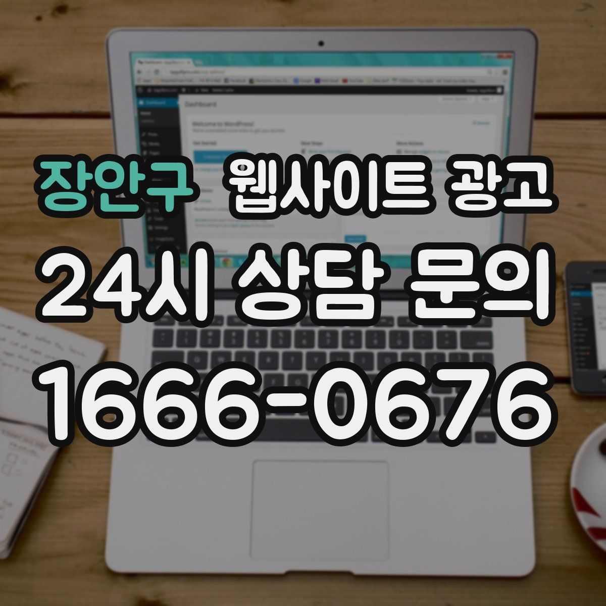 장안구 웹사이트 광고