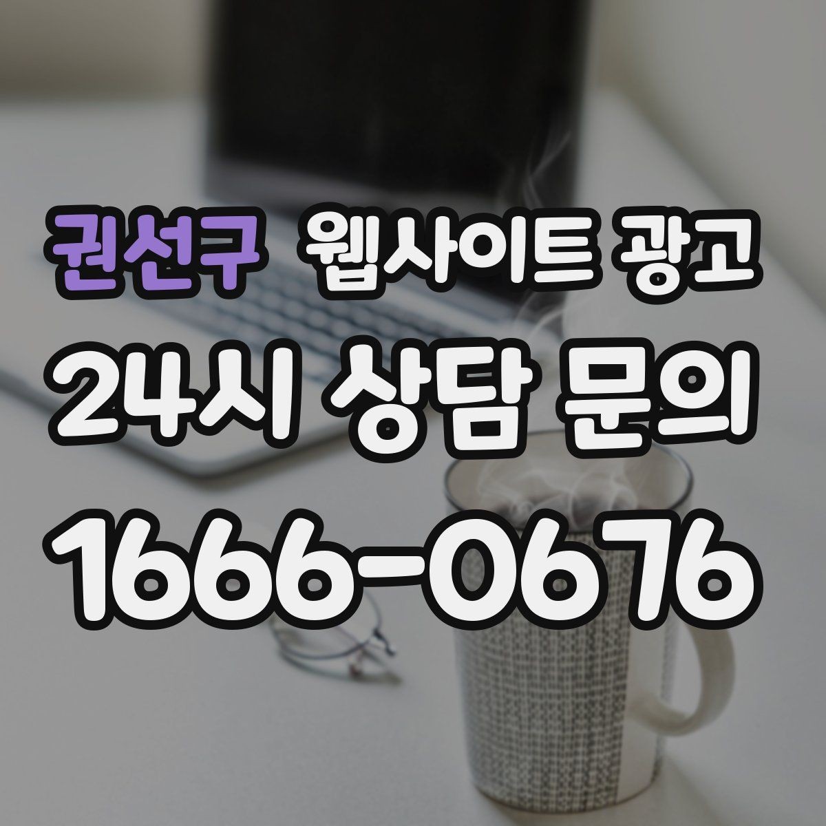 권선구 웹사이트 광고 지역명+키워드 제목이 어색할 때 자연스럽게 바꾸는 법