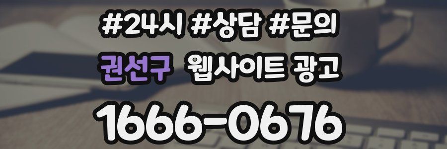 권선구 웹사이트 광고